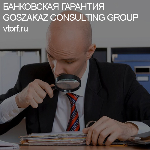 Как проверить банковскую гарантию от GosZakaz CG в Одинцово