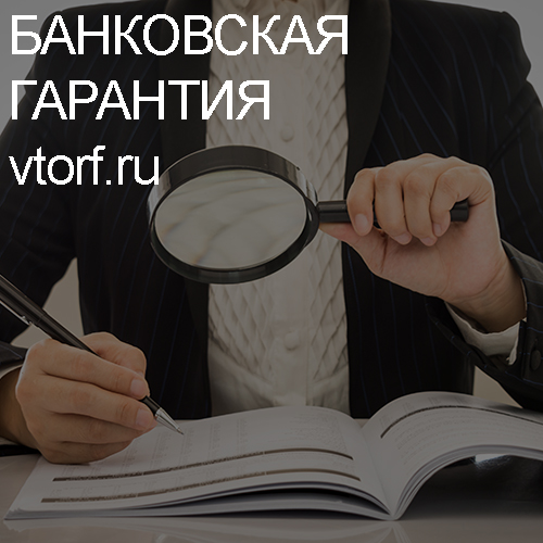 Как проверить подлинность банковской гарантии в Одинцово - статья от специалистов GosZakaz CG