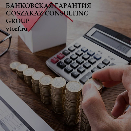 Бесплатная банковской гарантии от GosZakaz CG в Одинцово