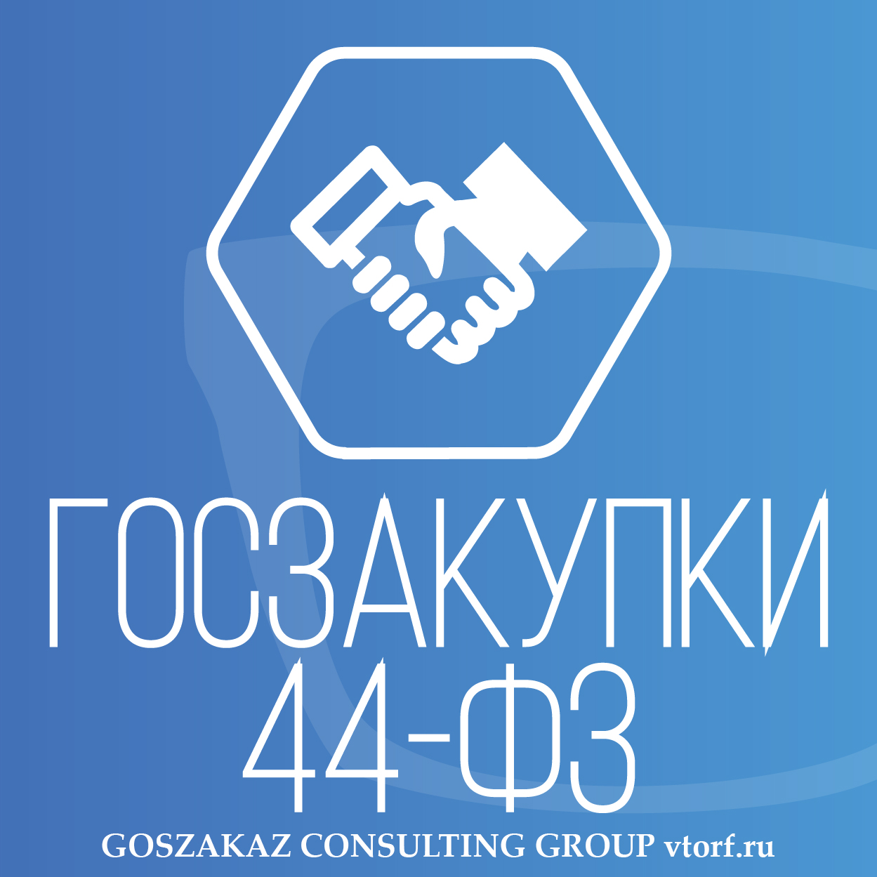 Банковская гарантия по 44-ФЗ от GosZakaz CG в Одинцово